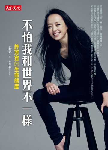不怕我和世界不一樣：許芳宜的生命態度[二手書_良好]