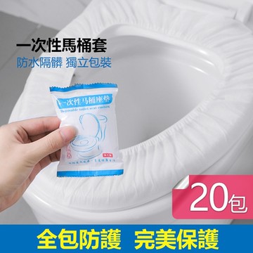 【荷生活】全包式拋棄型馬桶蓋防護套 便攜旅行出差公廁便座套-20入組