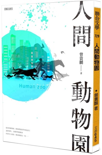 人間動物園[二手書_良好]