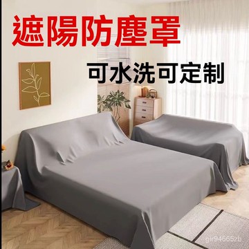 💥台灣倉庫出貨💥 【劃祘】家具防塵 滌綸 布料 沙髮 遮蓋 防塵布 裝修 灰塵 蓋布 加密 遮陽