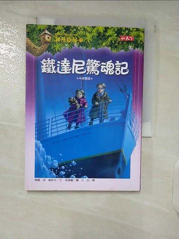 【書寶二手書T9／兒童文學_FTP】神奇樹屋17-鐵達尼驚魂記_瑪麗波奧斯本