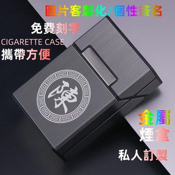 🔥客製化+台灣出貨🔥正品創意超薄鋁合金菸盒翻蓋男士香煙盒子 防水菸盒 防壓煙盒 20支裝便攜個性刻字客製化 禮物禮品