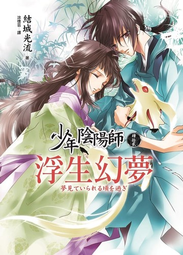 【電子書】少年陰陽師(42) 浮生幻夢