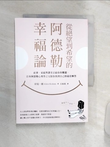 【書寶二手書T5／心靈成長_Q8W】從絕望到希望的阿德勒幸福論：社會、家庭與課堂丟給你的難題，日本阿德勒心理學之父陪你找到自己的最佳解答_岸見一郎, 江裕真