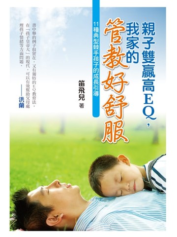 【電子書】親子雙贏高EQ，我家的管教好舒服