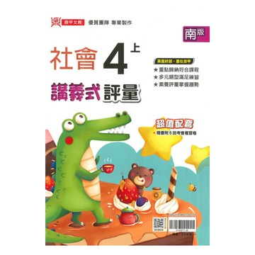 鼎甲國小講義式評量南版社會4上