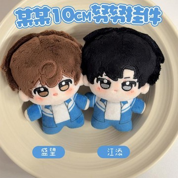 E哥❤現貨原創新款某某同人周邊10cm棉花娃娃江添盛望努努公仔掛件禮物預售