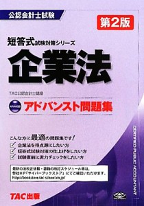  アドバンスト問題集　企業法 公認会計士短答式試験対策シリーズ／ＴＡＣ公認会計士講座