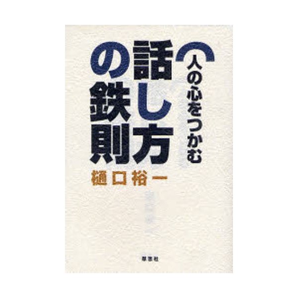 人の心をつかむ話し方の鉄則