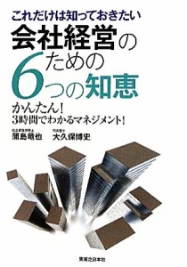  これだけは知っておきたい会社経営のための６つの知恵 かんたん！３時間でわかるマネジメント！／蒲島竜也，大久保博史