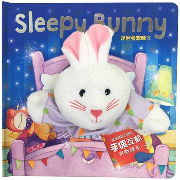 Sleepy Bunny 邦尼兔想睡了【大手偶互動遊戲繪本】