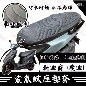 Oyzz 新迪爵 坐墊套 新迪爵 125 隔熱坐墊套 機車坐墊套 防水坐墊套 防水座墊套 機車椅套 機車椅墊