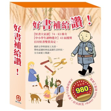 好書補給讚！套組：好兵帥克+大森林裡的小木屋+創意工具箱