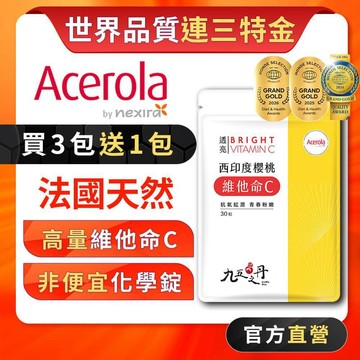 九五之丹【買3送1】西印度櫻桃 維他命C 維生素C 保護力 養顏美容 青春美麗 Nexira，維生素C