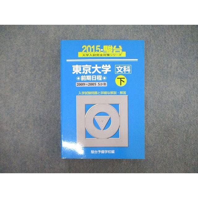 SY05-117 駿台 2015 大学入試完全対策シリーズ 東京大学 文科 前期日程 下 sale S1D