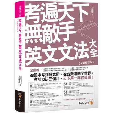 考遍天下無敵手英文文法大全【全新修訂版】