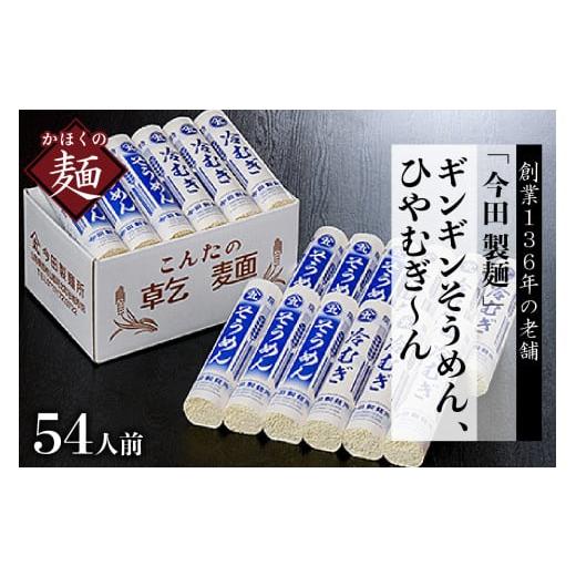 ふるさと納税 山形県 河北町 そうめん粉にこだわり！「今田製麺」老舗のギンギンそうめん、ひやむぎ〜ん54人前セット（280g×計18把）