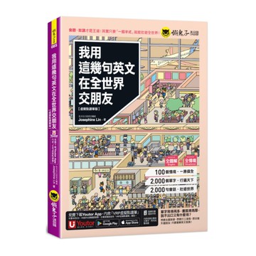 我用這幾句英文在全世界交朋友【虛擬點讀筆版】(附1CD+1壯遊世界隨身書+「Yo