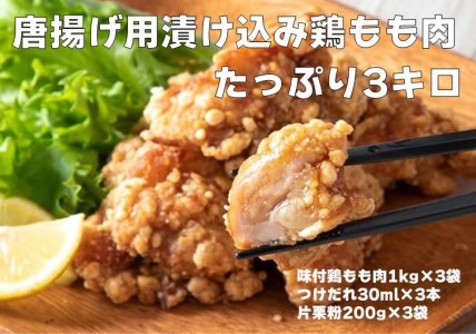 唐揚げ用漬け込み鶏もも肉　たっぷり3キロ！