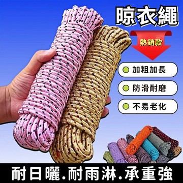 加粗多功能尼龍防滑防風晾衣繩 曬衣繩 晾衣戶外曬被繩子 帳篷繩