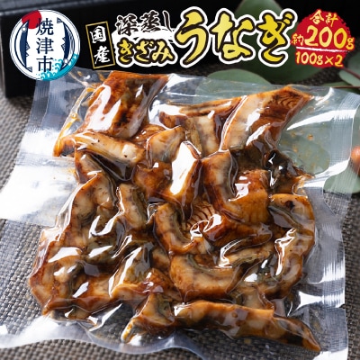 国産 深蒸し きざみ うなぎ 約100g×2袋(a10-903)