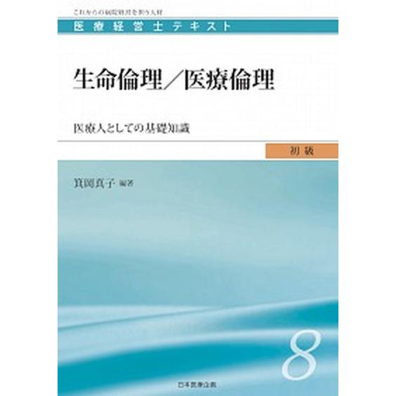 生命倫理／医療倫理 医療人としての基礎知識   日本医療企画 箕岡真子 (単行本) 中古