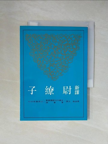【書寶二手書T8／大學文學_X53】新譯尉繚子_張金泉