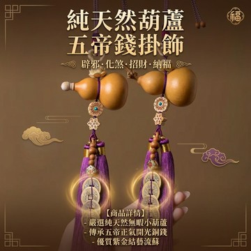 【神明過爐🙏🏻】隔日到貨 純天然葫蘆五帝錢 五帝錢掛件 五帝錢吊飾 五帝錢車掛 鎮宅 保平安 護身符 辟邪 化煞 護身