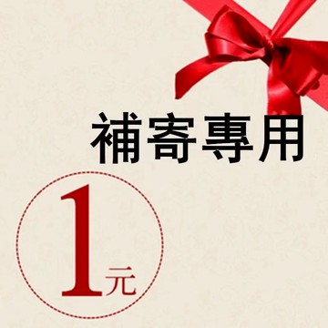 補寄專用連結 定製連結