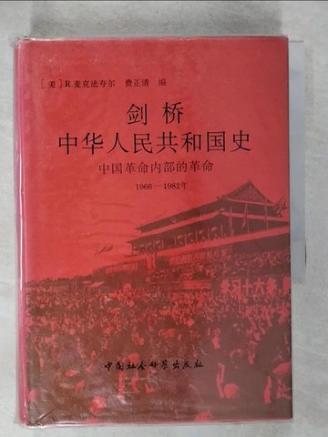 【書寶二手書T8／歷史_URT】劍橋中華人民共和國史·下卷·中國革命內部的革命（1966~1982年）_簡體_[美]R.麥克法誇爾 [美]費正清 編,  俞金堯 等