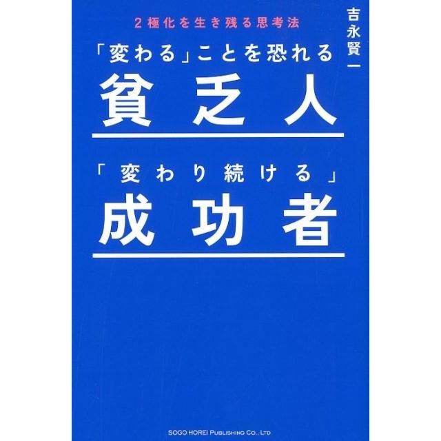 変わる ことを恐れる貧乏人 変わり続ける 成功者 2極化を生き残る思考法