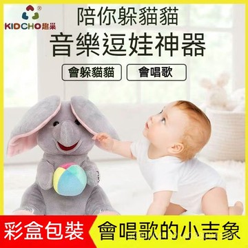 🌈益智玩具 兒童玩具 音樂玩具 趣巢小吉象蘿蔔兔 躲貓貓大象 互動萌寵 兒童寶寶 唱歌音樂 毛絨電動 逗娃神器 擡頭訓練