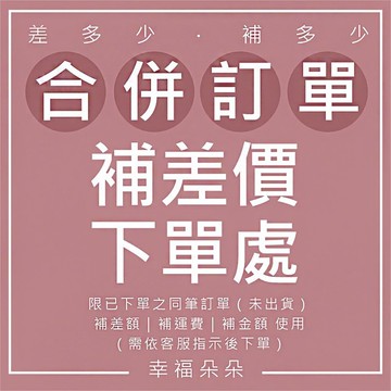合併訂單用 - 補差價 下單處