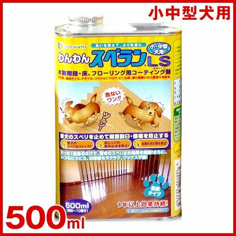 アースウィング わんわんスベラン Ls 小中型犬用 500ml フローリング コーティング剤 床 滑り止め 転倒防止 W 通販 Lineポイント最大0 5 Get Lineショッピング