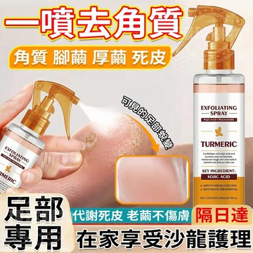 去角質噴霧 去角質 腳底去角質 足膜 腳膜 腳皮 去腳皮 腳皮軟化劑 死皮 足膜 去角質 脫皮 角質 除腳皮 足部去角質