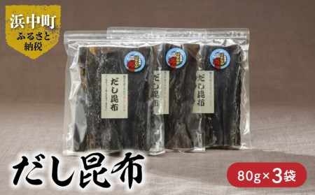 だし昆布　80g×3袋_H0007-008