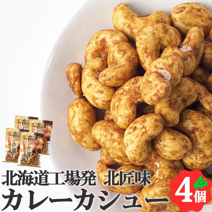 カレーカシュー 95g×4個 北海道 池田食品 カシューナッツ おつまみ 豆菓子 食べきりサイズ  常温 送料無料 ポスト投函