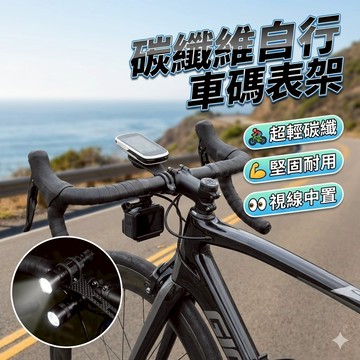 【台灣出貨】碳纖維自行車碼表架｜長短款可選｜輕量高強度支架｜可安裝手電筒｜騎行裝備配件