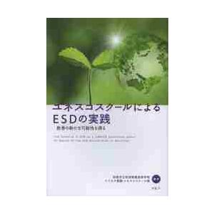 ユネスコスクールによるＥＳＤの実践　教育の新たな可能性を探る   秋田市立秋田商業高等学校ビジネス実践・ユネスコスクール班／編