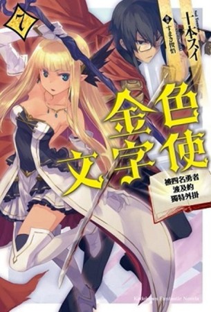金色文字使 被四名勇者波及的獨特外掛（7）[二手書_近全新]