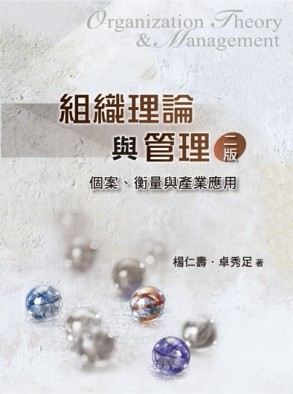 組織理論與管理：個案、衡量與產業應用（第二版 2013年）[二手書_良好]