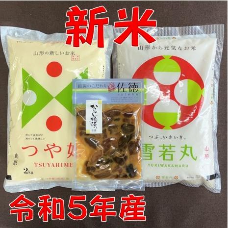 令和5年産新米山形県産　つや姫２ｋｇ雪若丸２ｋｇ　からし粕漬　セット