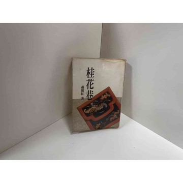 【雷根360免運】【送贈品】桂花卷_蕭麗虹 #七成新【P-C2145】