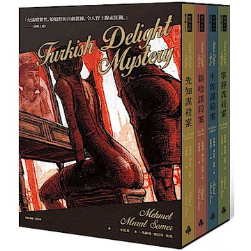 「香檳謀殺案」系列套書+限量書盒收藏版【城邦讀書花園】