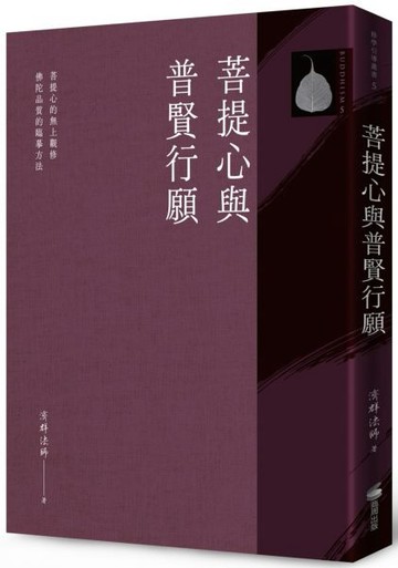 菩提心與普賢行願【城邦讀書花園】