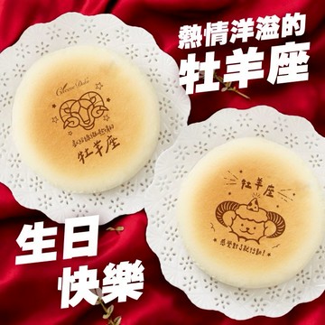牡羊座生日快樂｜3日內出貨【起士公爵】〔星座〕輕乳酪生日蛋糕(6吋)(牡羊座蛋糕、蛋糕、星座蛋糕)