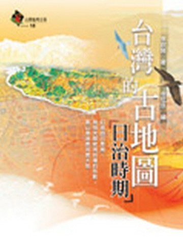 台灣的古地圖—日治時期[二手書_良好]