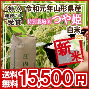 令和5年 山形県産 特別栽培米 つや姫 白米 精米済 25kg(5kg×5)（送料無料）