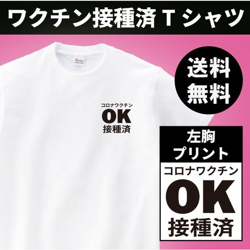 おもしろ Tシャツ コロナワクチンok接種済 左胸 ワクチン 接種 コロナ ロゴ ギフト プレゼント 面白 ネタ 半袖 パロディ 文字 送料無料 1500 1501 5001 通販 Lineポイント最大0 5 Get Lineショッピング