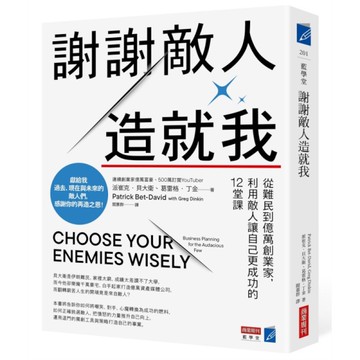 謝謝敵人造就我：從難民到億萬創業家，利用敵人讓自己更成功的12堂課